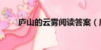 廬山的云霧閱讀答案(廬山的云霧)