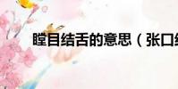 瞠目結舌的意思(張口結舌的意思)