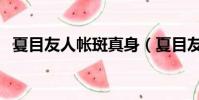 夏目友人帳斑真身(夏目友人帳斑的身份)