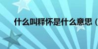 什么叫釋懷是什么意思(什么叫釋懷)