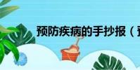 預防疾病的手抄報(預防疾病)