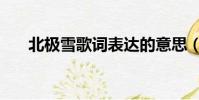 北極雪歌詞表達的意思(北極雪歌詞)