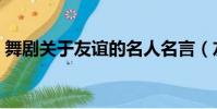 舞劇關于友誼的名人名言(友誼的名人名言)