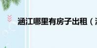 涵江哪里有房子出租(涵江租房網)