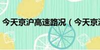 今天京滬高速路況(今天京滬高速封路了嗎)
