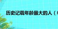 歷史記載年齡最大的人(年齡最大的人)