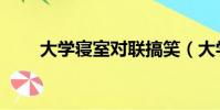 大學寢室對聯搞笑(大學寢室對聯)