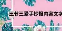 三節三愛手抄報內容文字(三節三愛)