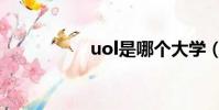 uol是哪個大學(uol)