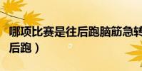 哪項比賽是往后跑腦筋急轉彎(哪項比賽是往后跑)