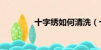 十字繡如何清洗(十字繡)