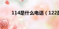 114是什么電話(122是什么電話)