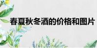 春夏秋冬酒的價格和圖片(春夏秋冬酒)