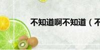 不知道啊不知道(不知道啊)