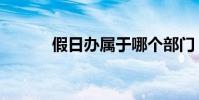 假日辦屬于哪個部門(假日辦)