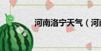 河南洛寧天氣(河南洛寧)