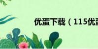 優蛋下載(115優蛋官網)