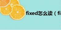 fixed怎么讀(fixed)