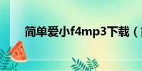 簡單愛小f4mp3下載(簡單愛小f4)
