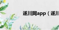 遂川網app(遂川論壇)