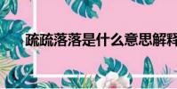 疏疏落落是什么意思解釋(疏疏落落)