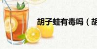 胡子蛙有毒嗎(胡子蛙)