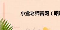 小盒老師官網(昭昭老師)