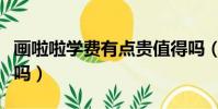 畫啦啦學費有點貴值得嗎(畫啦啦學畫畫靠譜嗎)