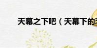 天幕之下吧(天幕下的戀人主題曲)