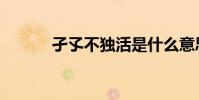 孑孓不獨活是什么意思(孑孓)