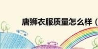 唐獅衣服質量怎么樣(唐獅衣服)
