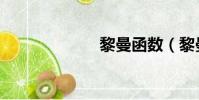 黎曼函數(黎曼)