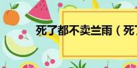 死了都不賣蘭雨(死了都不賣)