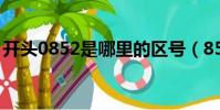 開頭0852是哪里的區號(852是哪里的區號)