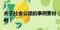 關于社會公德的事例素材(關于社會公德的事例)
