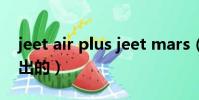 jeet air plus jeet mars(jeet air什么時候出的)