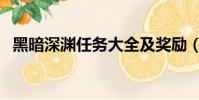 黑暗深淵任務大全及獎勵(黑暗深淵在哪)