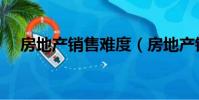 房地產銷售難度(房地產銷售太難做了)