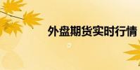 外盤期貨實時行情(外盤)