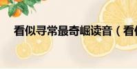 看似尋常最奇崛讀音(看似尋常最奇崛)