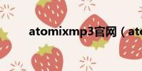 atomixmp3官網(atomixmp3)