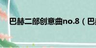 巴赫二部創意曲no.8(巴赫二部創意曲)