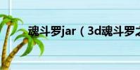 魂斗羅jar(3d魂斗羅之滅絕地帶)