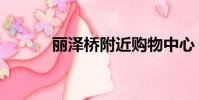 麗澤橋附近購物中心(麗澤橋)