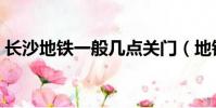長沙地鐵一般幾點關門(地鐵一般幾點關門)