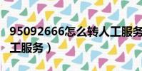 95092666怎么轉人工服務(95017怎么轉人工服務)