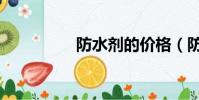 防水劑的價格(防水劑)