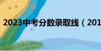 2023中考分數錄取線(2013年中考分數線)