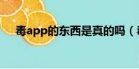 毒app的東西是真的嗎(毒app靠譜嗎)
