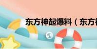 東方神起爆料(東方神起事件)